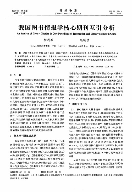 我国图书情报学核心期刊互引分析