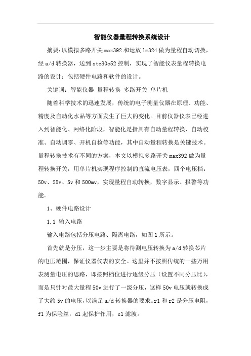 智能仪器量程转换系统设计