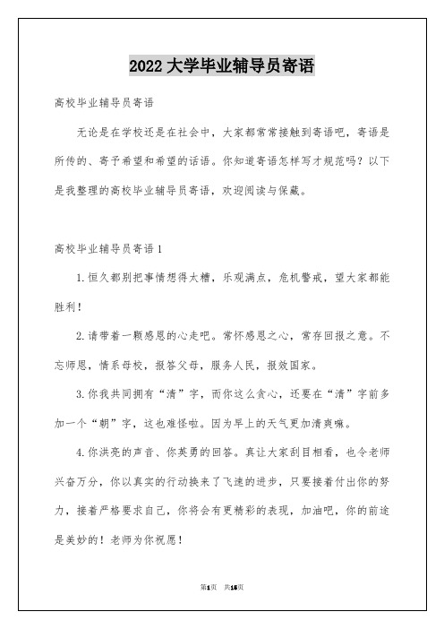 2022大学毕业辅导员寄语