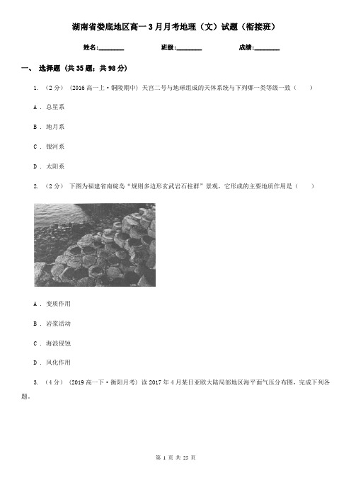 湖南省娄底地区高一3月月考地理(文)试题(衔接班)