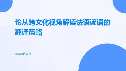 论从跨文化视角解读法语谚语的翻译策略