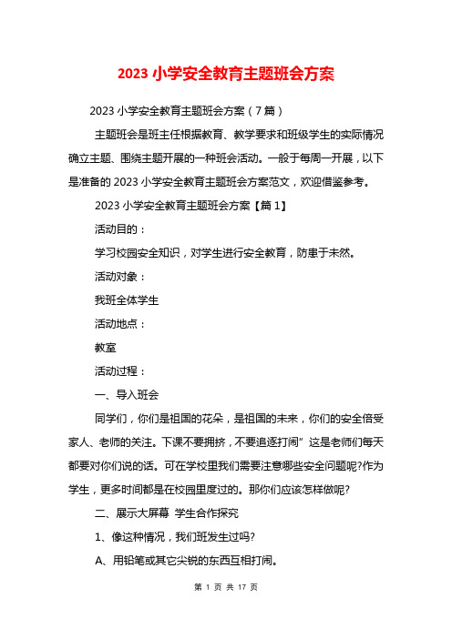 2023小学安全教育主题班会方案