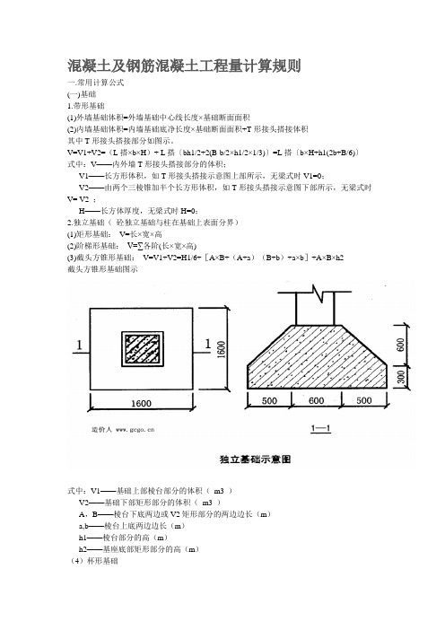 混凝土及钢筋混凝土工程量计算规则