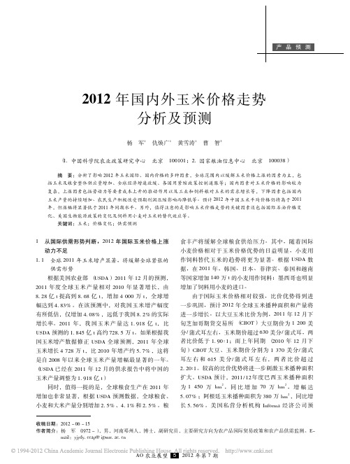 2012年国内外玉米价格走势分析及预测_杨军