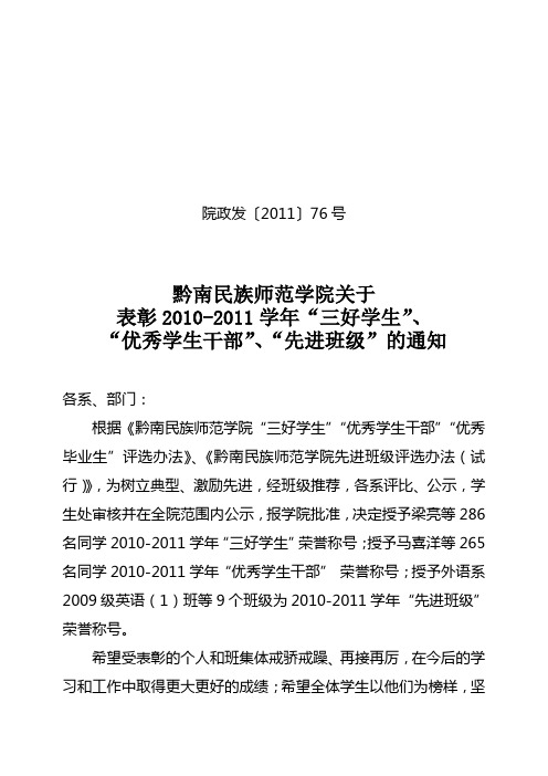 院政发〔2011〕76号 关于表彰2010-2011学年“三好学生”、“优秀学生干部”、“先进班级”的通知