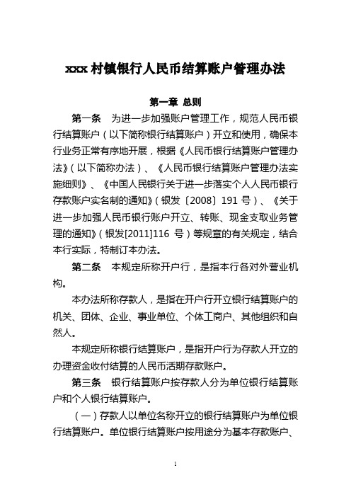 村镇银行人民币结算账户管理规定模版