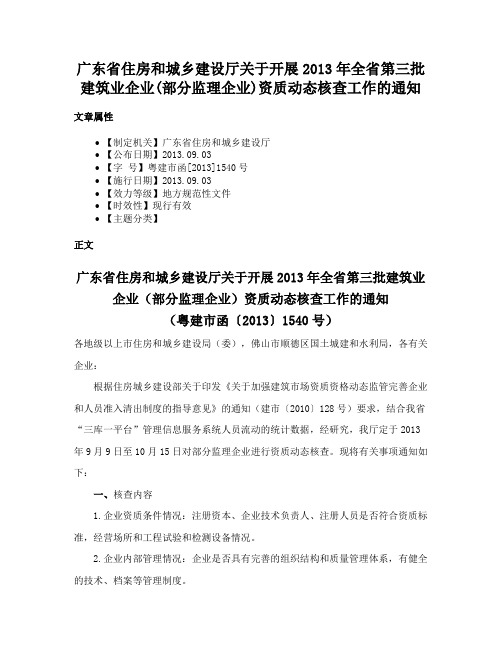 广东省住房和城乡建设厅关于开展2013年全省第三批建筑业企业(部分监理企业)资质动态核查工作的通知