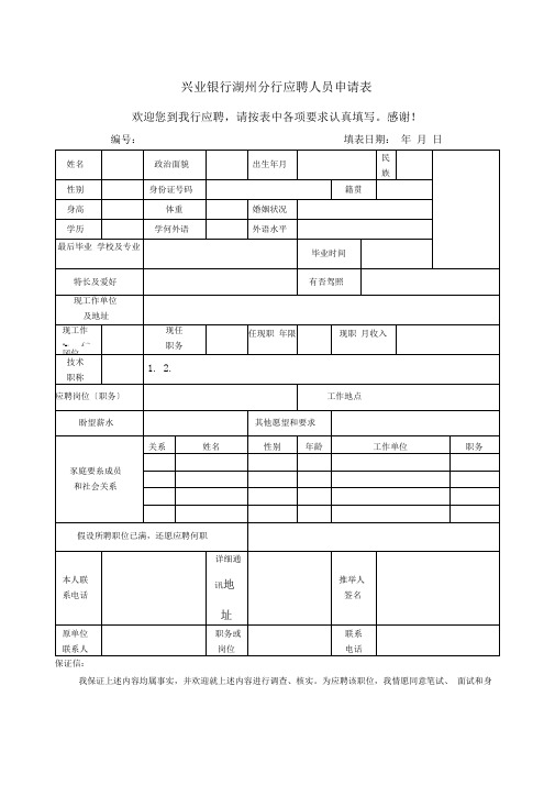 兴业银行湖州分行应聘人员申请表