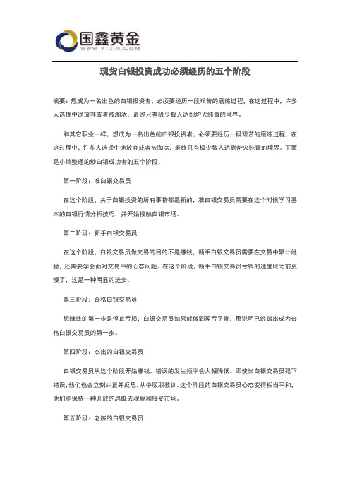 现货白银投资成功必须经历的五个阶段