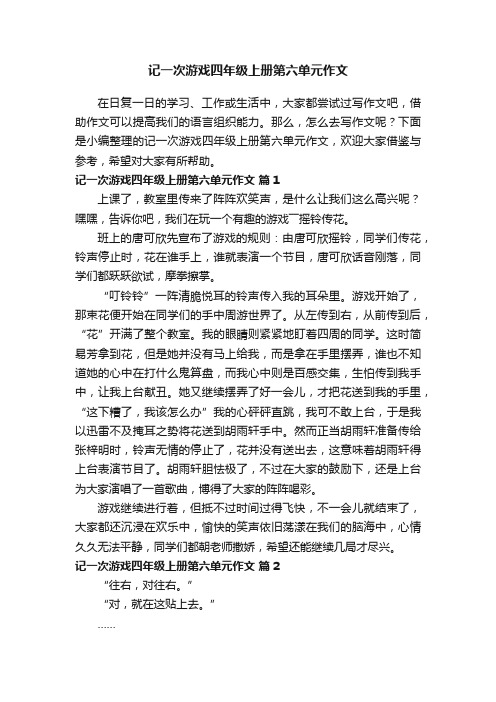 记一次游戏四年级上册第六单元作文（通用18篇）