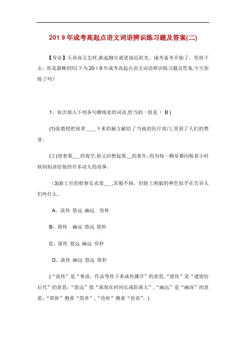 年成考高起点语文词语辨识练习题及.doc