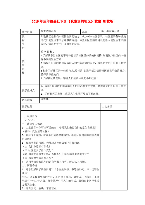 (小学教育)2019年三年级品社下册《我生活的社区》教案 鄂教版