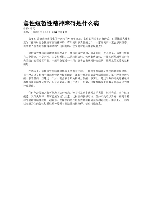 急性短暂性精神障碍是什么病