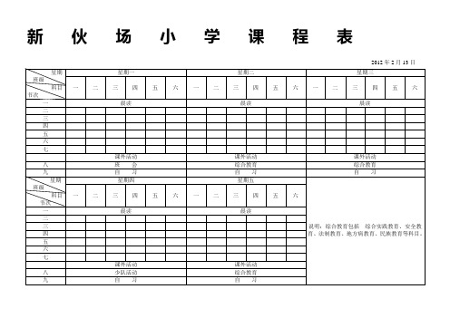 新伙场小学课程表 2012年2月13日