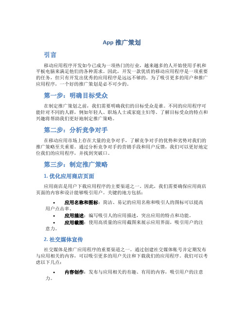 app推广策划