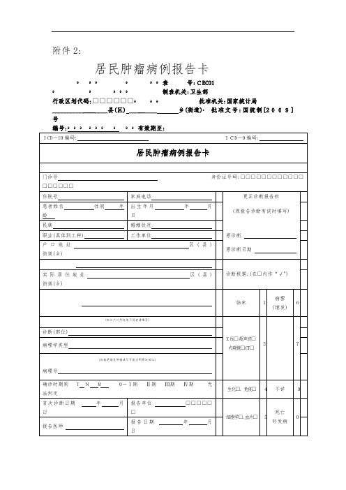 居民肿瘤病例报告卡及相关表格