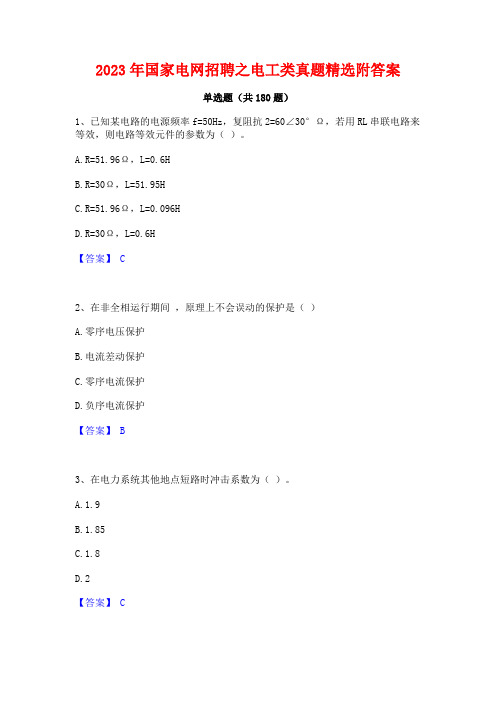 2023年国家电网招聘之电工类真题精选附答案 (2)