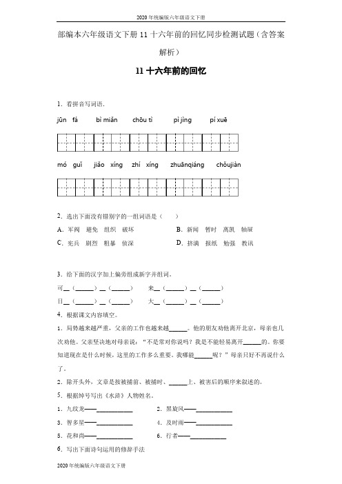 2020年统编版六年级语文下册11十六年前的回忆同步检测试题(含答案解析)