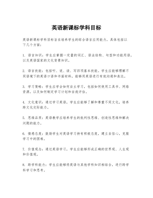 英语新课标学科目标