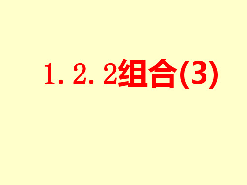 选修2-3课件1.2.2组合3