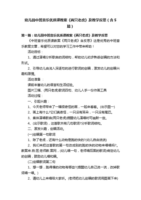 幼儿园中班音乐优质课教案《两只老虎》及教学反思（含5篇）