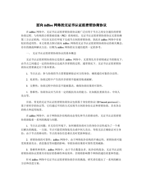 面向AdHoc网络的无证书认证组密钥协商协议