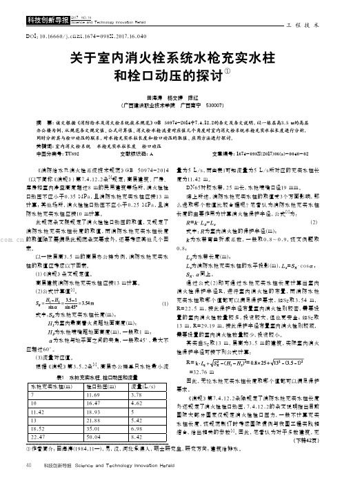 关于室内消火栓系统水枪充实水柱和栓口动压的探讨