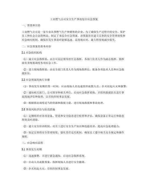 工业燃气公司安全生产事故综合应急预案