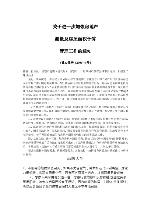 关于进一步加强房地产测量及房屋面积计算管理工作的通知.doc