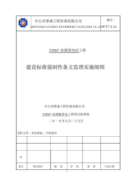 工程建设标准强制性条文监理实施细则(审)