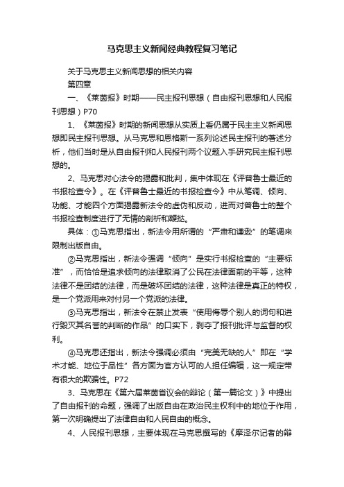 马克思主义新闻经典教程复习笔记