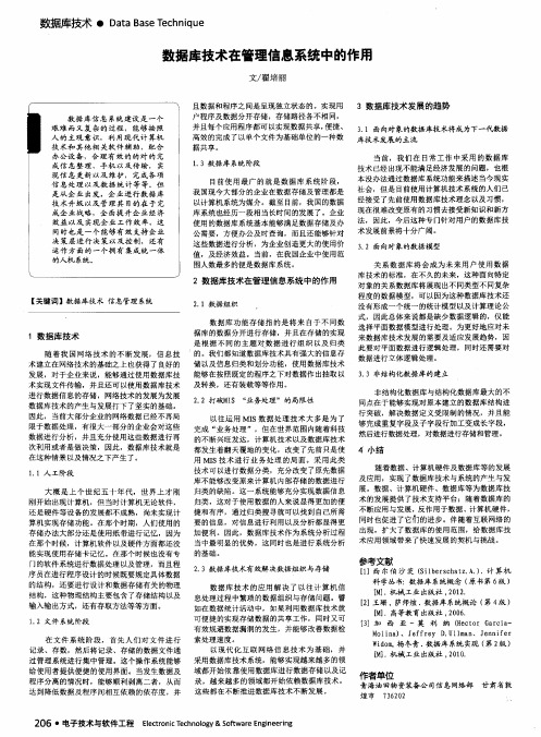 数据库技术在管理信息系统中的作用