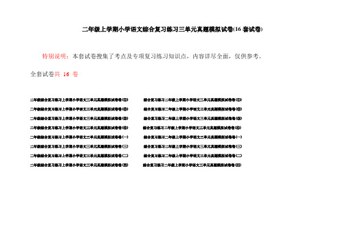 二年级上学期小学语文综合复习练习三单元真题模拟试卷(16套试卷)