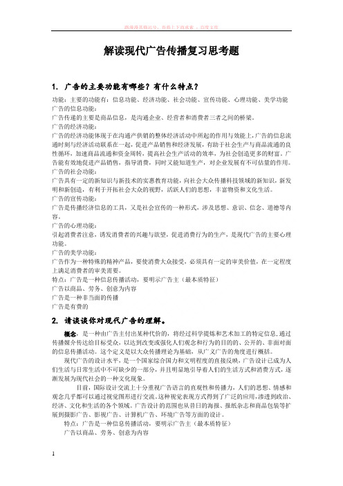 解读现代广告传播复习思考题