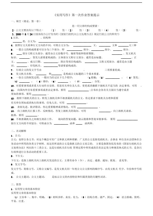 电大实用写作作业答案提示