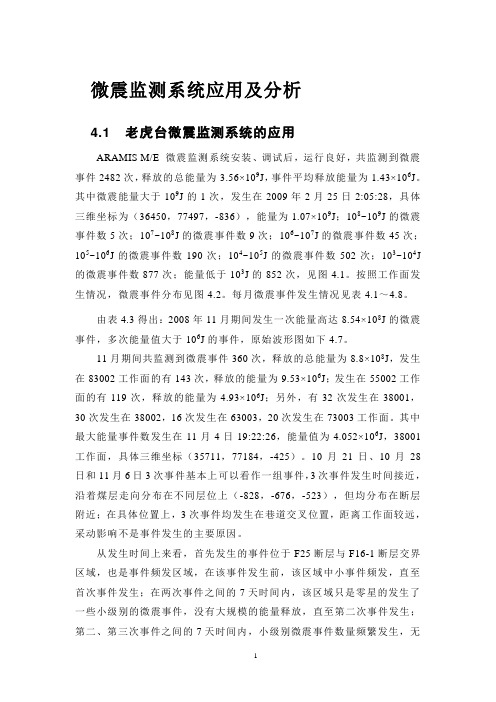 微震监测系统应用及分析