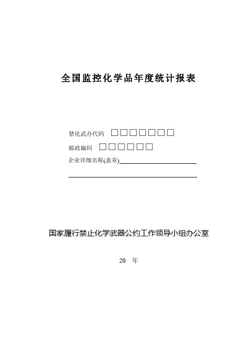 全国监控化学品统计报表