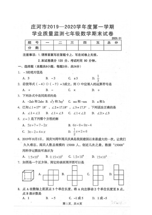 辽宁省庄河市2019-2020学年七年级上学期学业质量监测数学试题(扫描版,含答案)