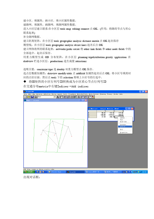 TransCAD四阶段法交通流分配