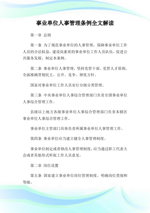 事业单位人事管制条例全文解读.doc