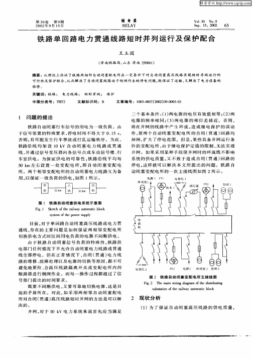 铁路单回路电力贯通线路短时并列运行及保护配合