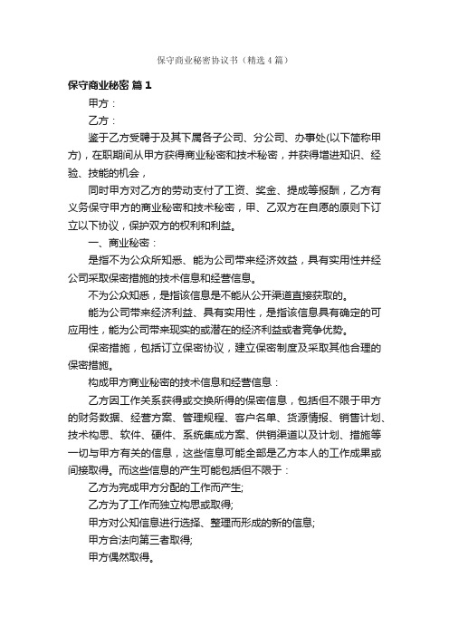 保守商业秘密协议书（精选4篇）