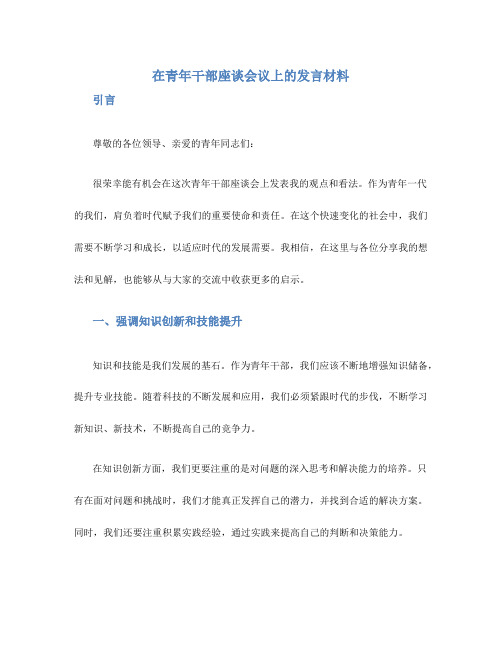 在青年干部座谈会议上的发言材料