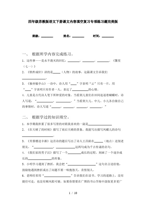 四年级苏教版语文下册课文内容填空复习专项练习题完美版