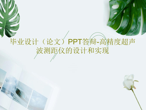 毕业设计(论文)PPT答辩-高精度超声波测距仪的设计和实现共41页