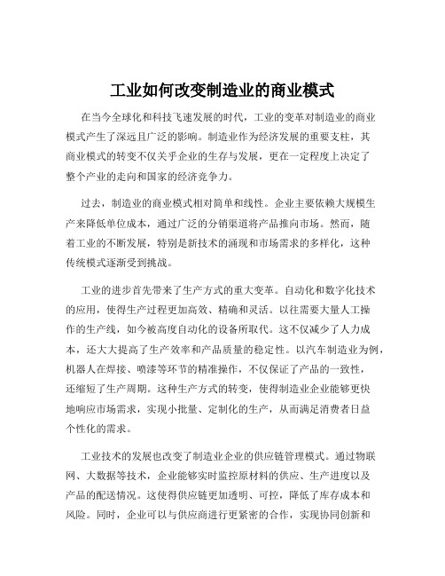 工业如何改变制造业的商业模式