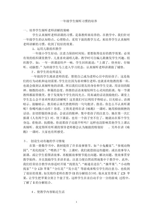 一年级学生倾听习惯的培养