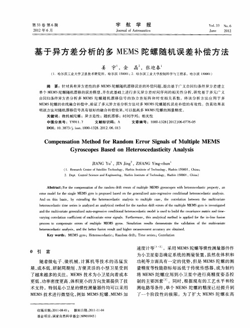 基于异方差分析的多MEMS陀螺随机误差补偿方法