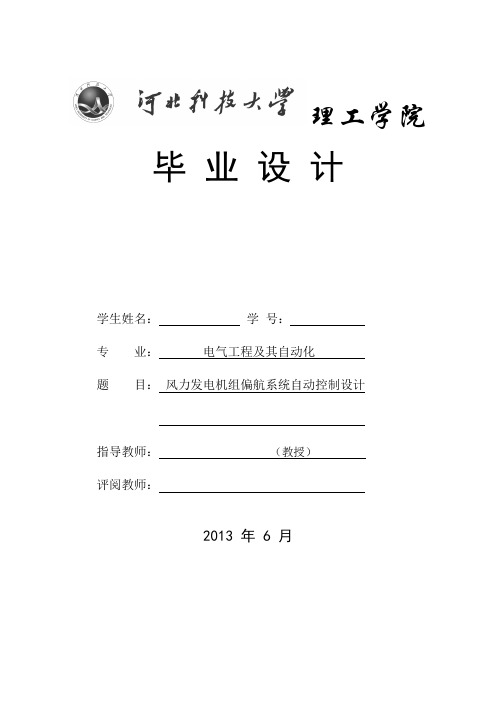 风力发电机组偏航系统自动控制设计