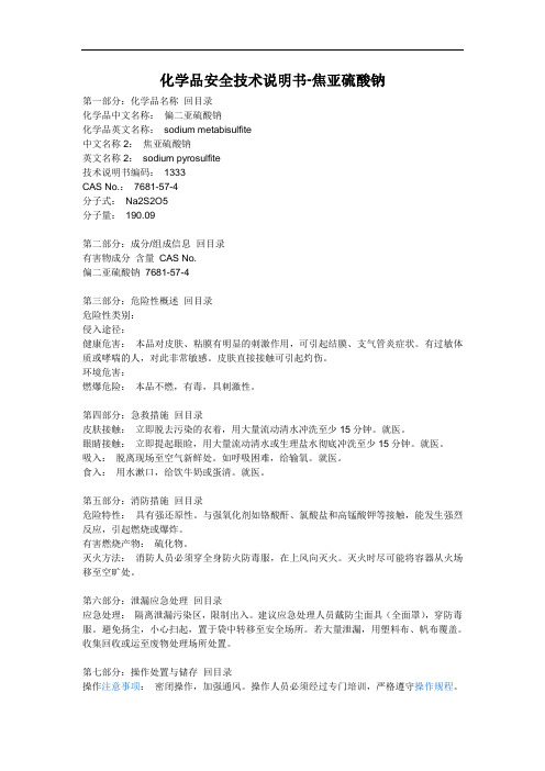 化学品安全技术说明书-焦亚硫酸钠